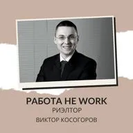 РАБОТА НЕ WORK // Как стать риэлтором // Виктор Косогоров