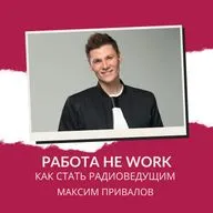 РАБОТА НЕ WORK // Как стать радиоведущим? // Максим Привалов