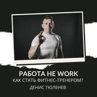 РАБОТА НЕ WORK // Как стать фитнес-тренером? // Денис Тюленев