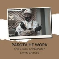 РАБОТА НЕ WORK // Как стать барбером? // Артем Апачек
