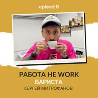 РАБОТА НЕ WORK // Профессия БАРИСТА // Сергей Митрофанов