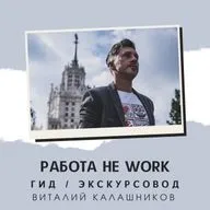 РАБОТА НЕ WORK // Гид - экскурсовод // Виталий Калашников