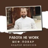 РАБОТА НЕ WORK // Шеф-повар // Андрей Моисеев