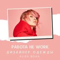 РАБОТА НЕ WORK // Дизайнер одежды // Alisa Boha (monochrome)