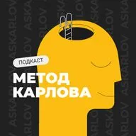 Метод Карлова - Эмоциональная нищета.