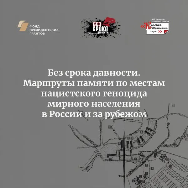 Без срока давности. Маршруты памяти по местам нацистского геноцида мирного населения в России и за рубежом.