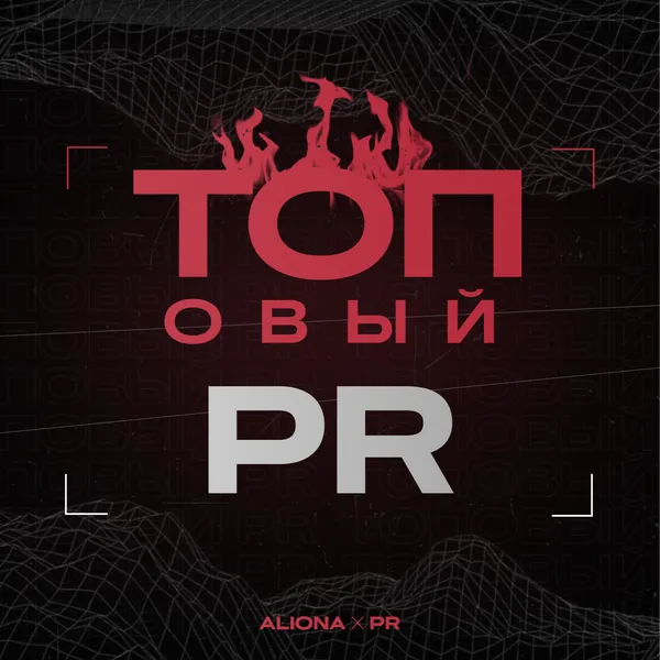 ТОПовый PR