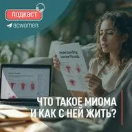 🎧Подкаст «Что такое миома и как с ней жить?