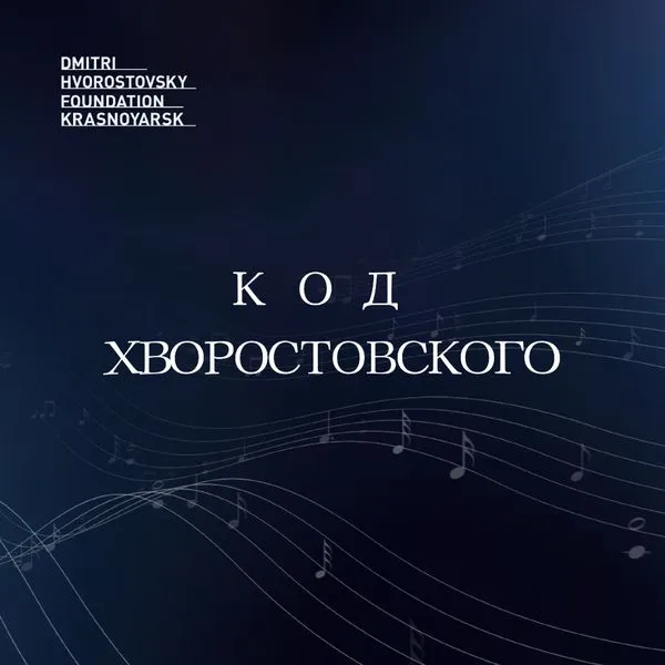 Код Хворостовского