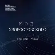 "Код Хворостовского": Геннадий Рукша