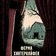 Топорная трилогия. Ферма Хинтеркайфек