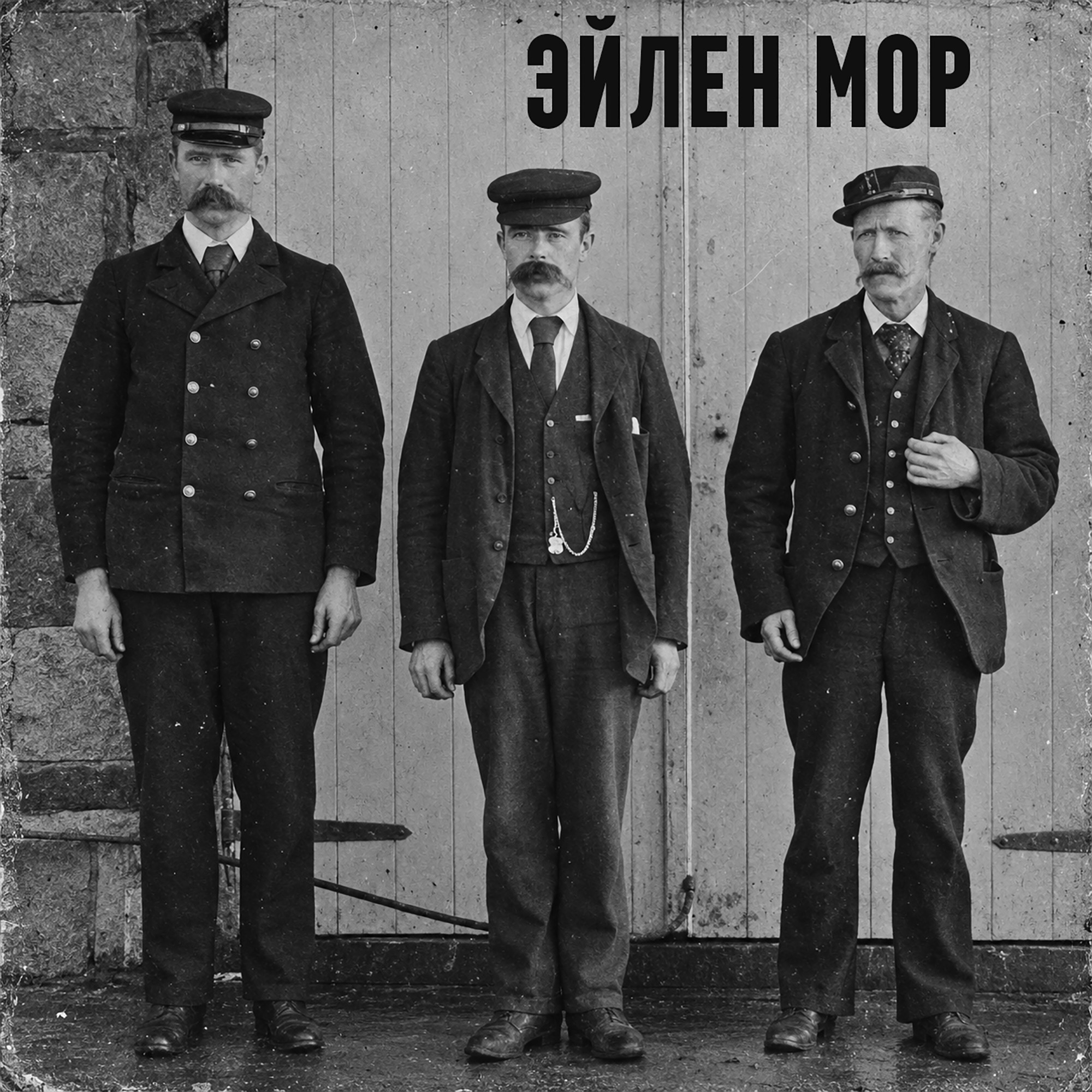Эйлен Мор. Исчезновение смотрителей маяка podcast