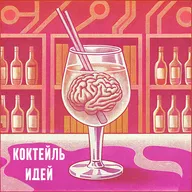 Коктейль Идей