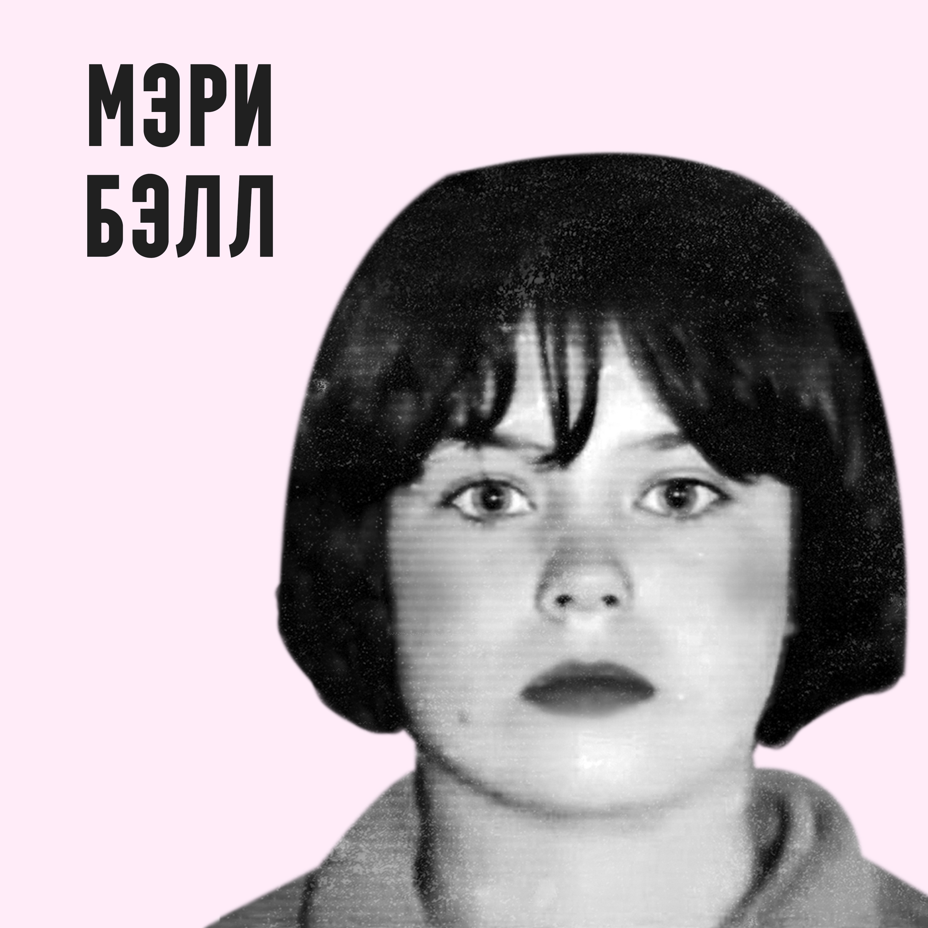 Мэри Бэлл - малолетняя убийца episode artwork