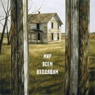 Мир всем входящим. Семья Секстон