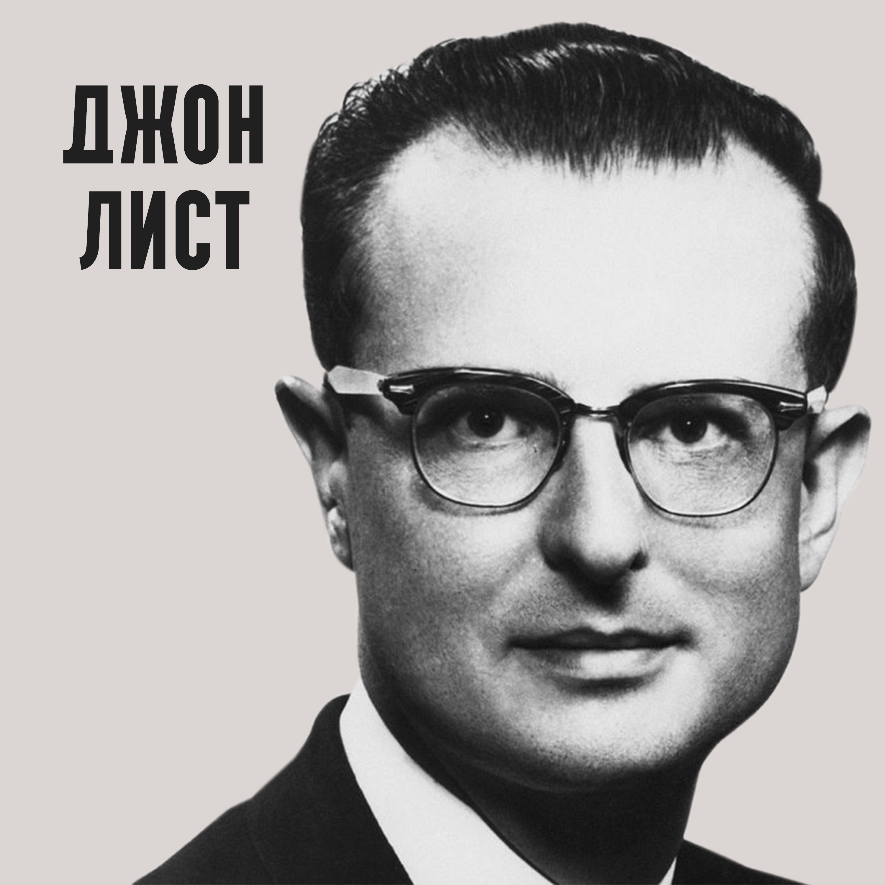 Джон Лист. Убийства во спасение episode artwork