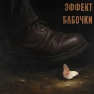 Эффект бабочки