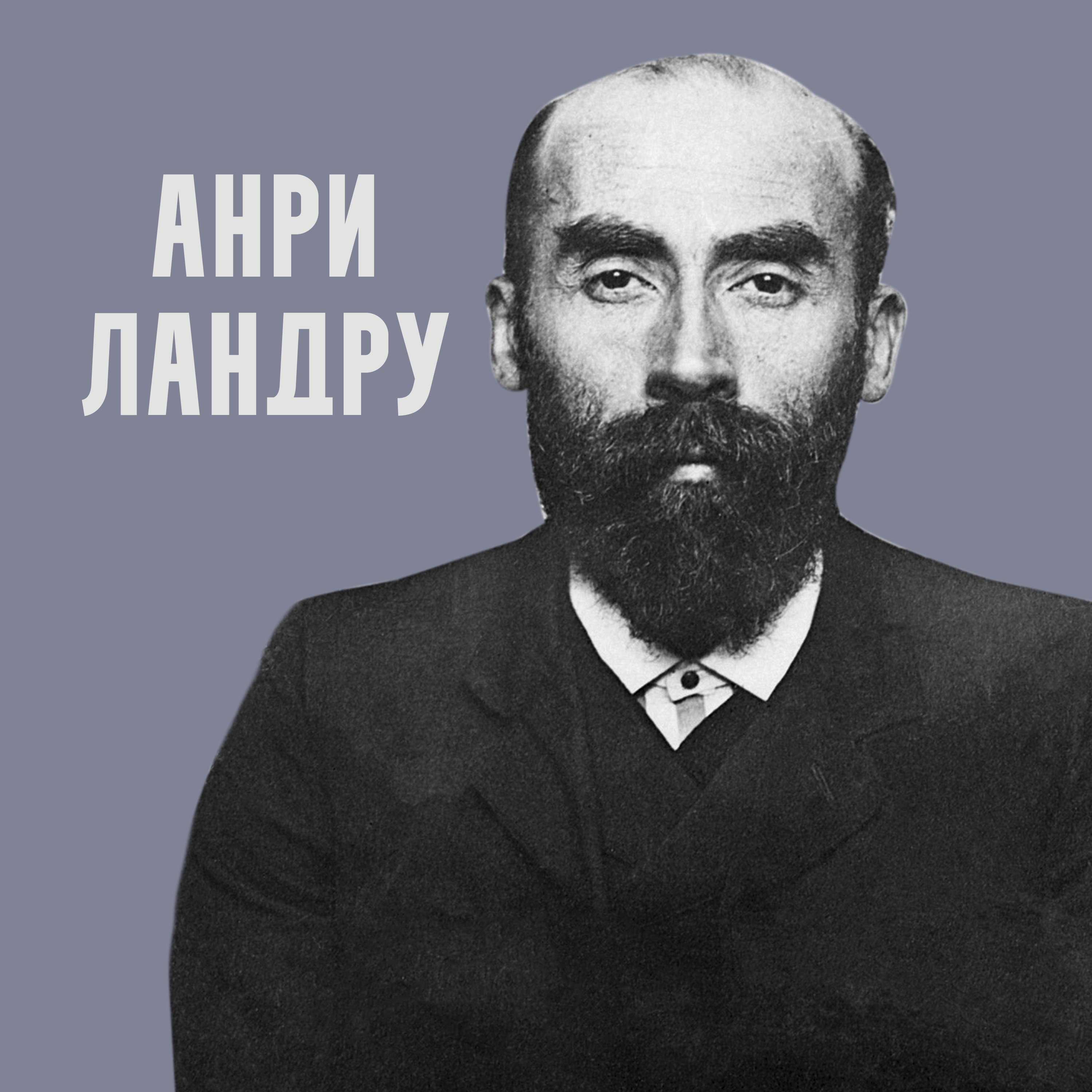 Анри  Ландрю — Синяя Борода в реальной жизни episode artwork