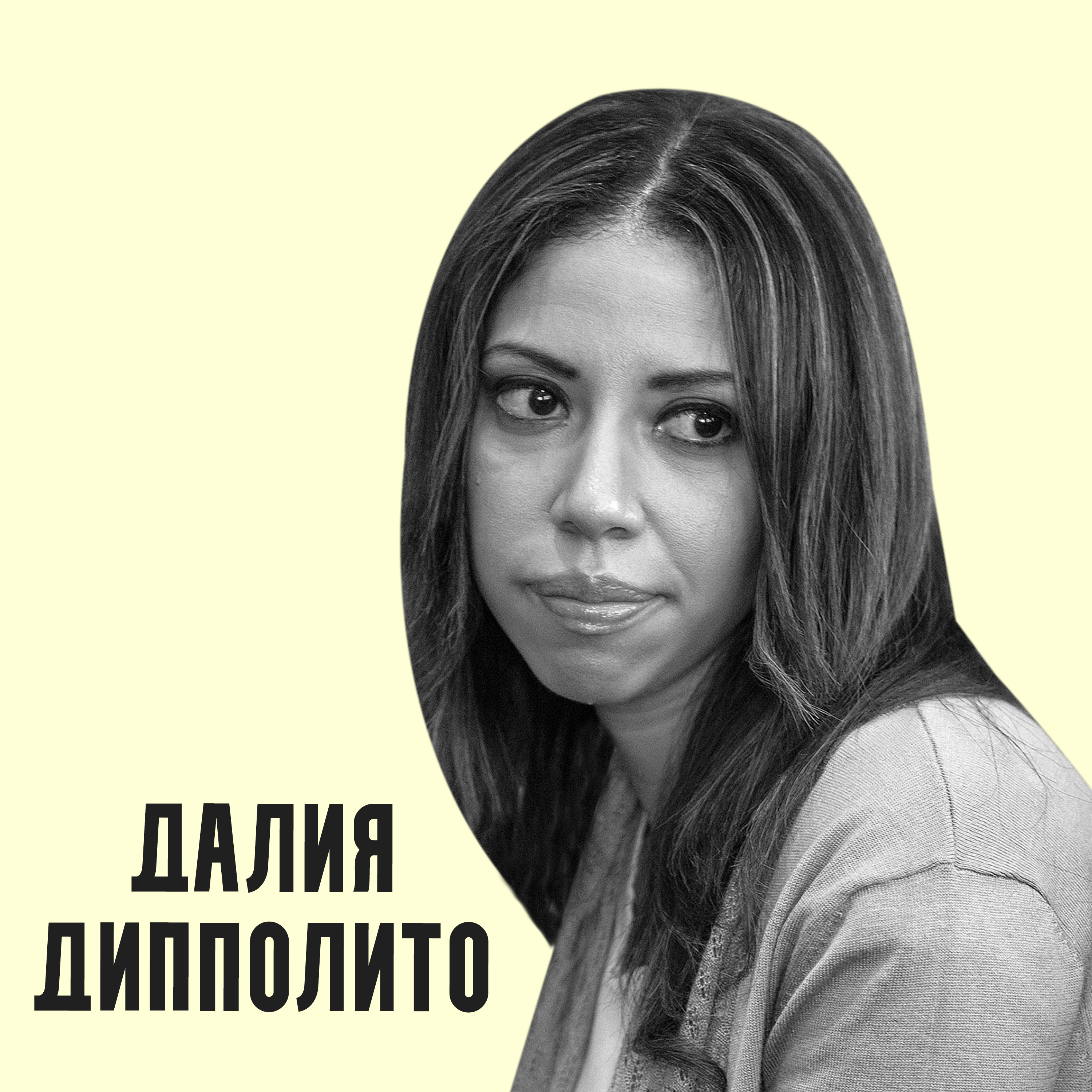 Самая плохая жена - Далия Дипполито episode artwork