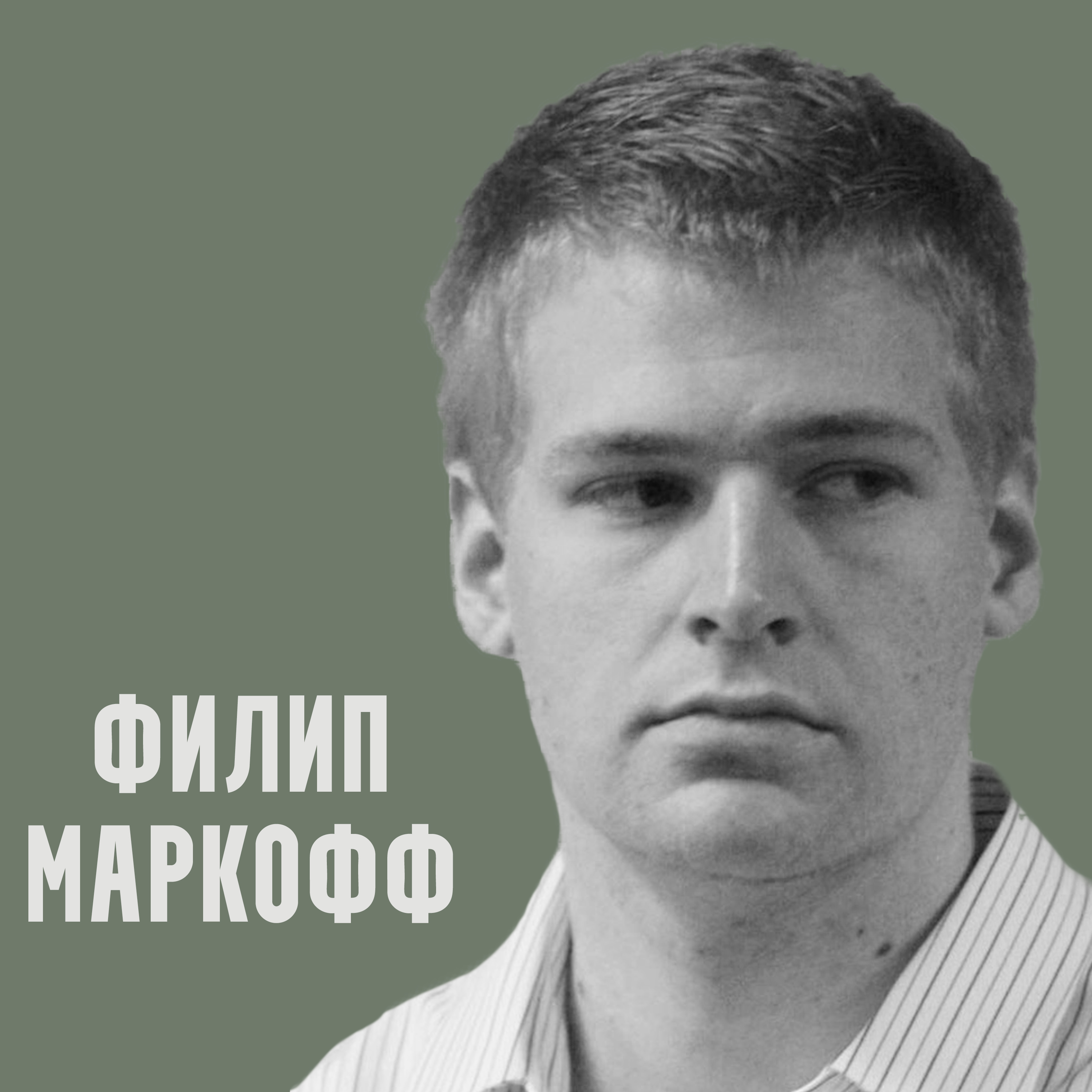 Убийца по объявлению - Филип Маркофф episode artwork