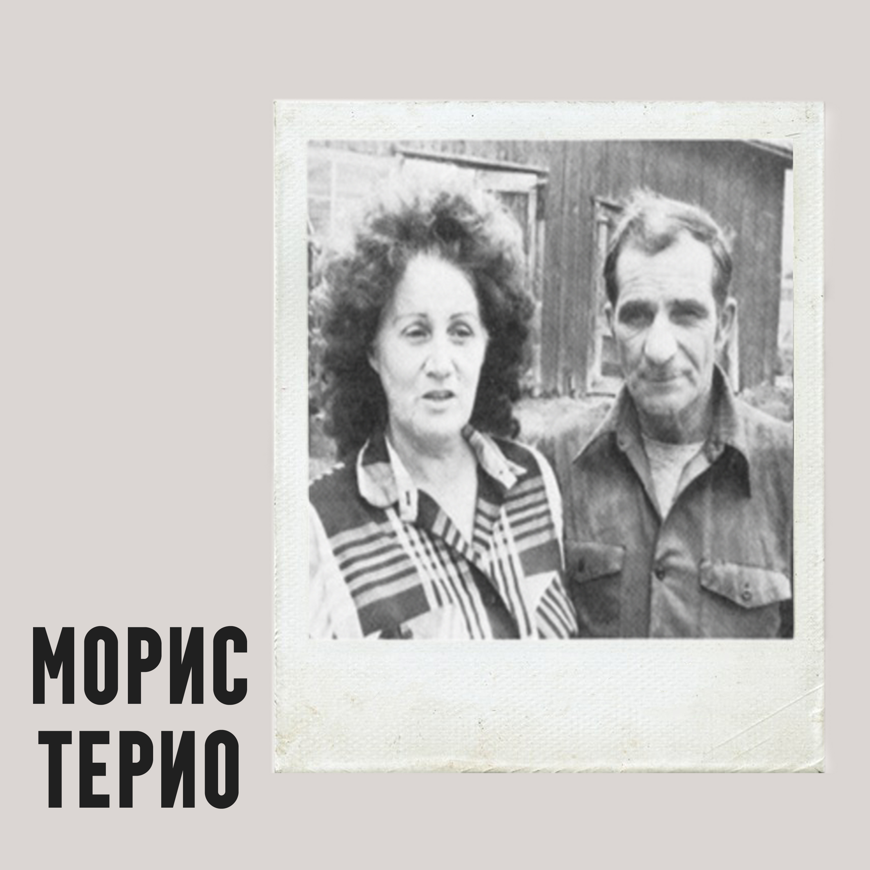 Демоны Мориса Терио