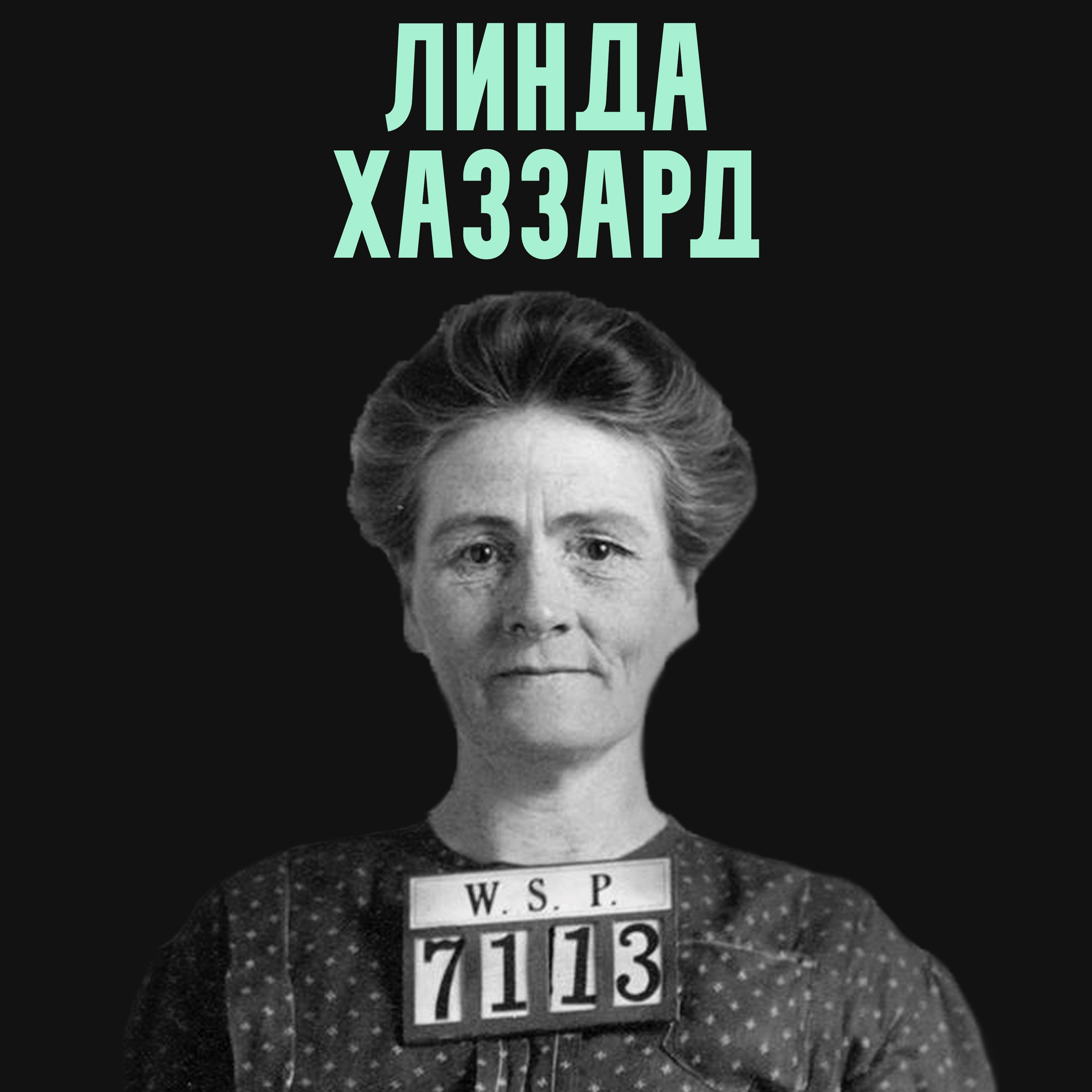 Доктор Опасность. Умираю хочу выздороветь