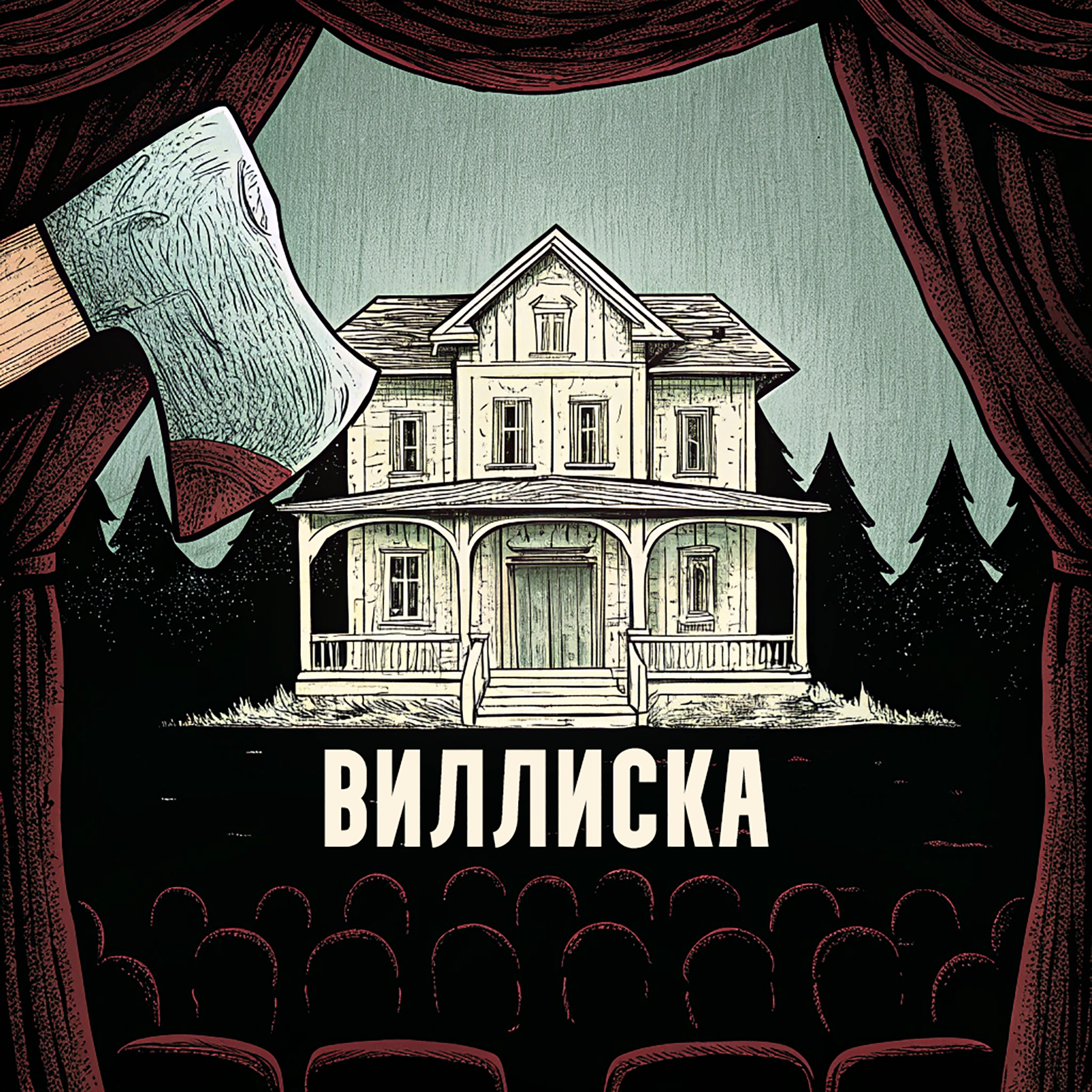 Топорная трилогия. Виллиска