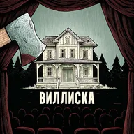 Топорная трилогия. Виллиска