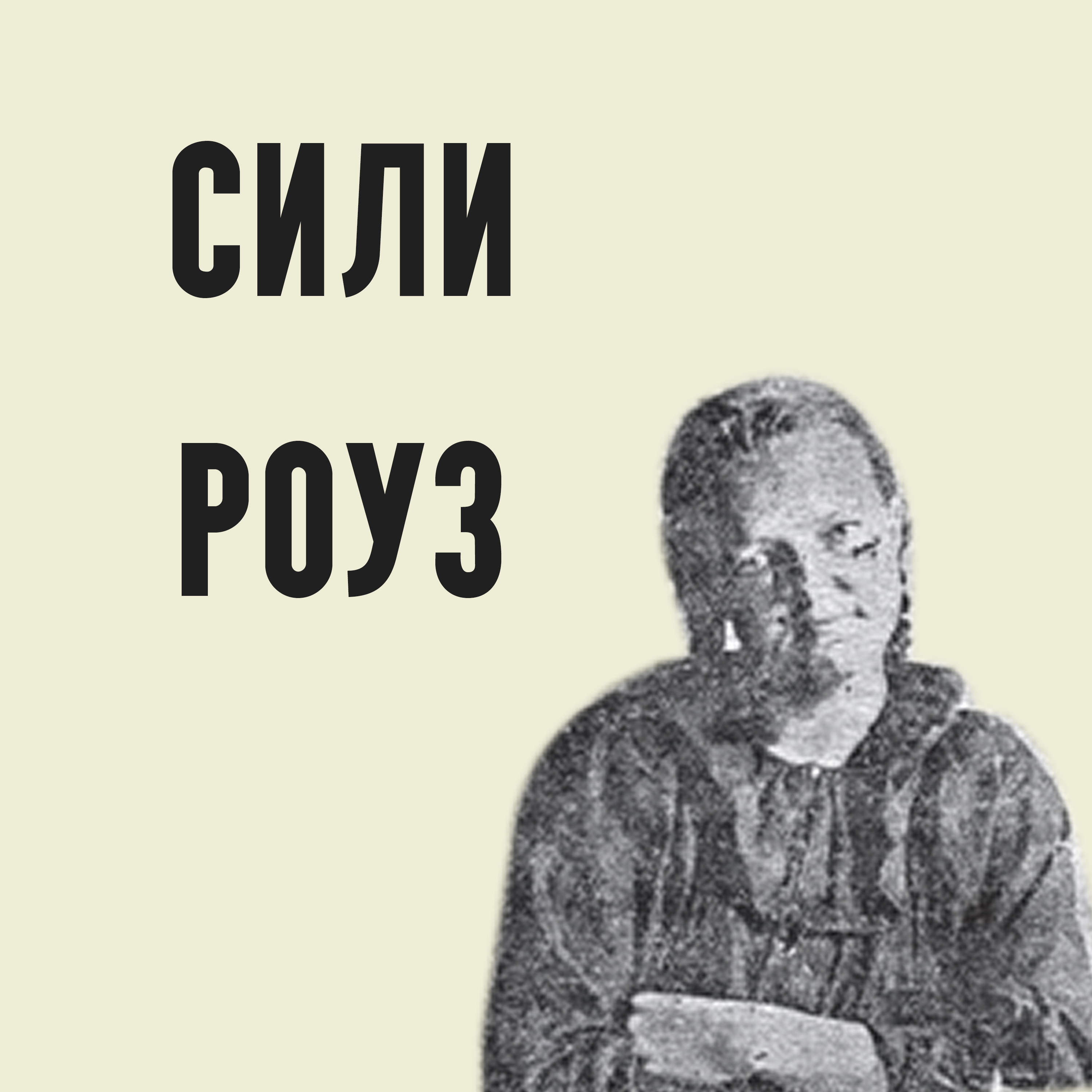 Сили Роуз. Убийства на ферме Малабар episode artwork
