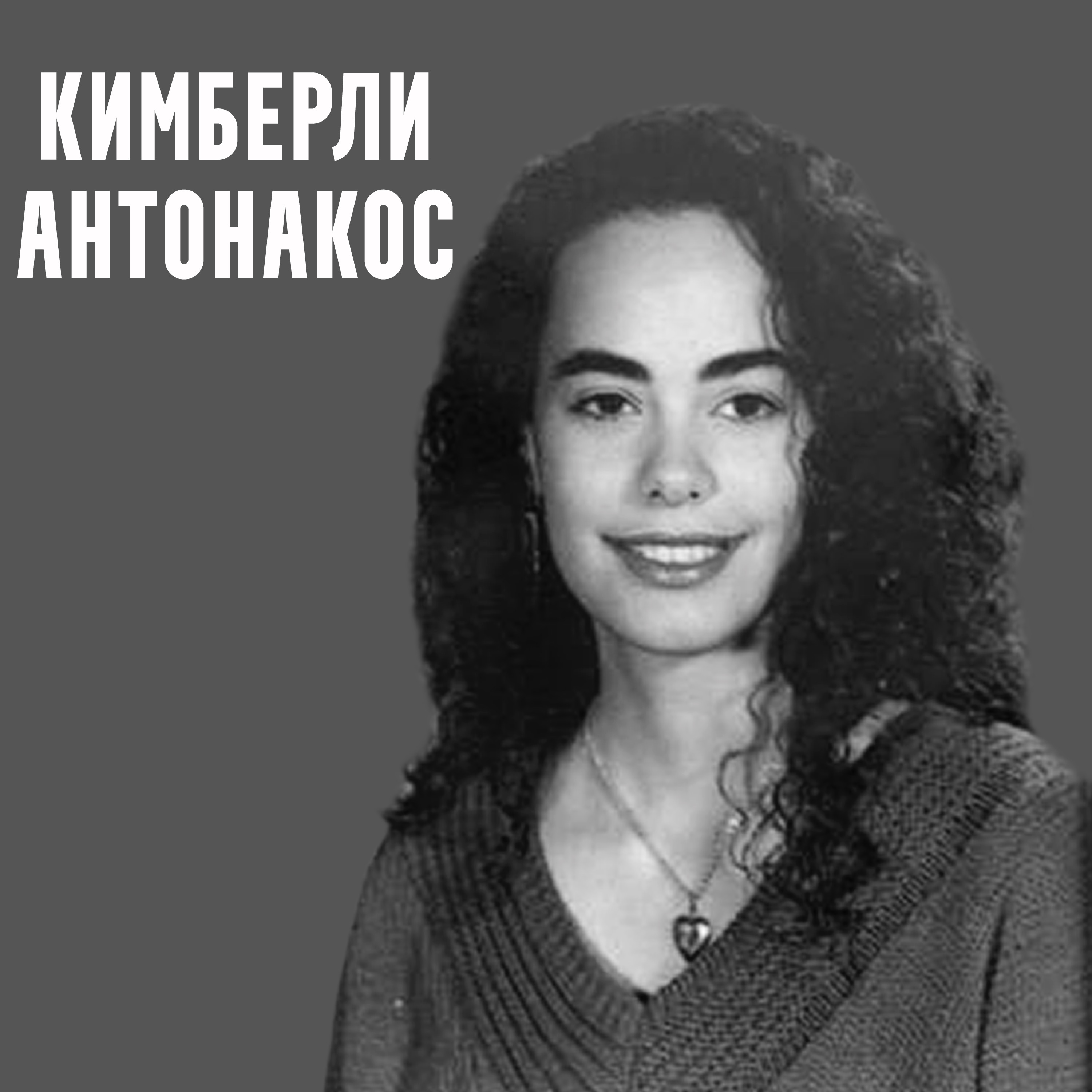 Похищение Кимберли Антонакос. Дурак опаснее бандита episode artwork