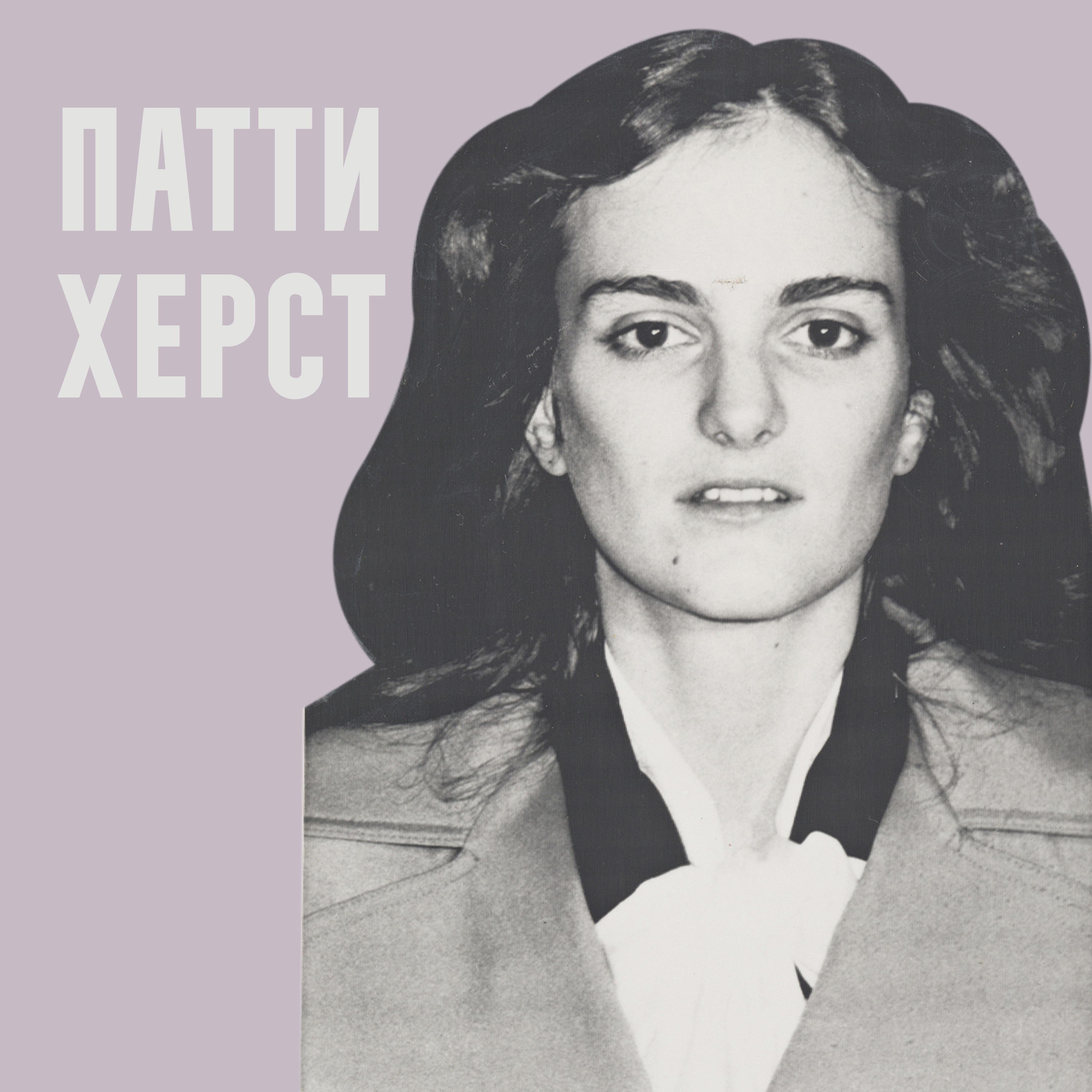 Похищение Патти Херст. От заложницы до преступницы episode artwork