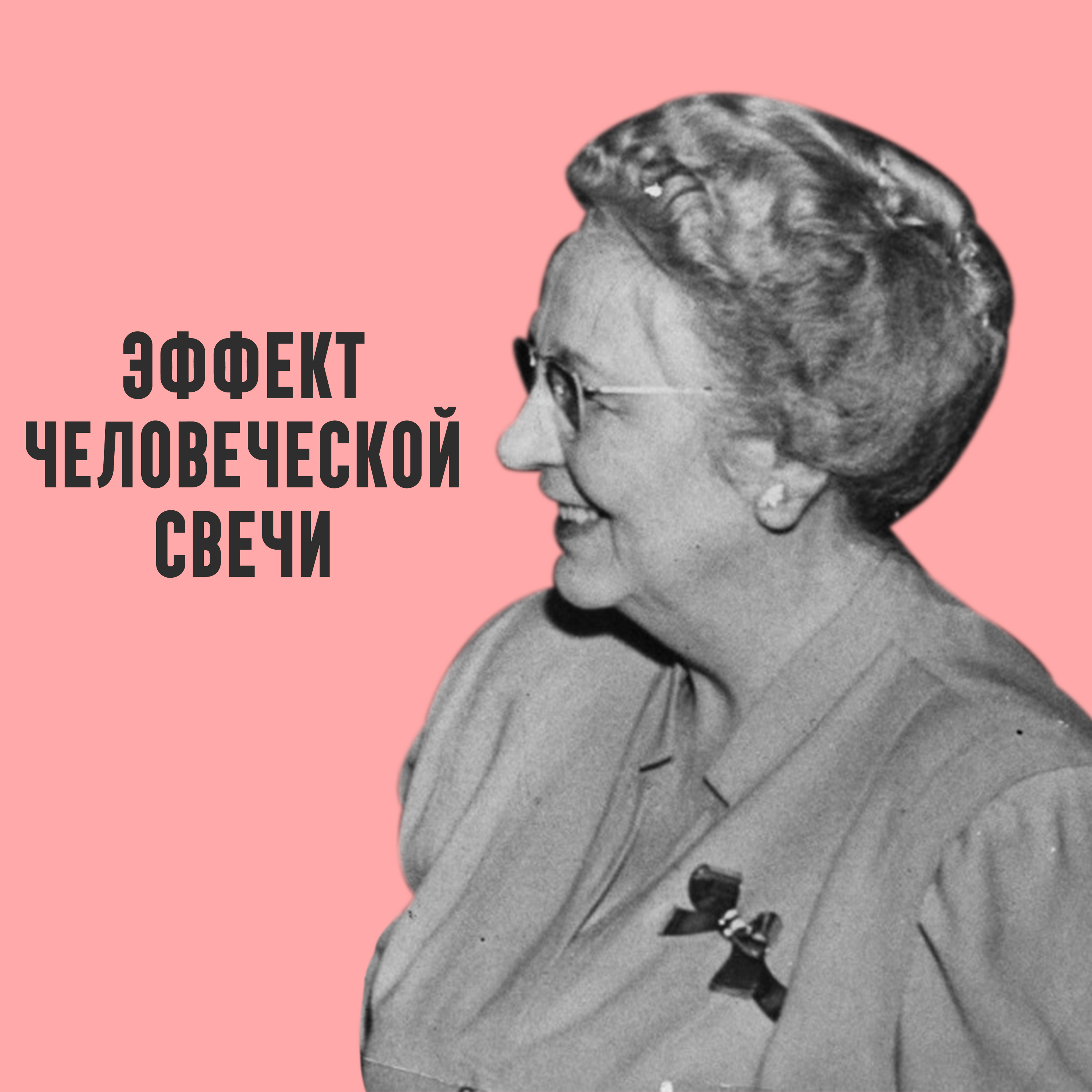 Самовозгорание человека и Эффект человеческой свечи episode artwork