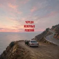 Череда неверных решений