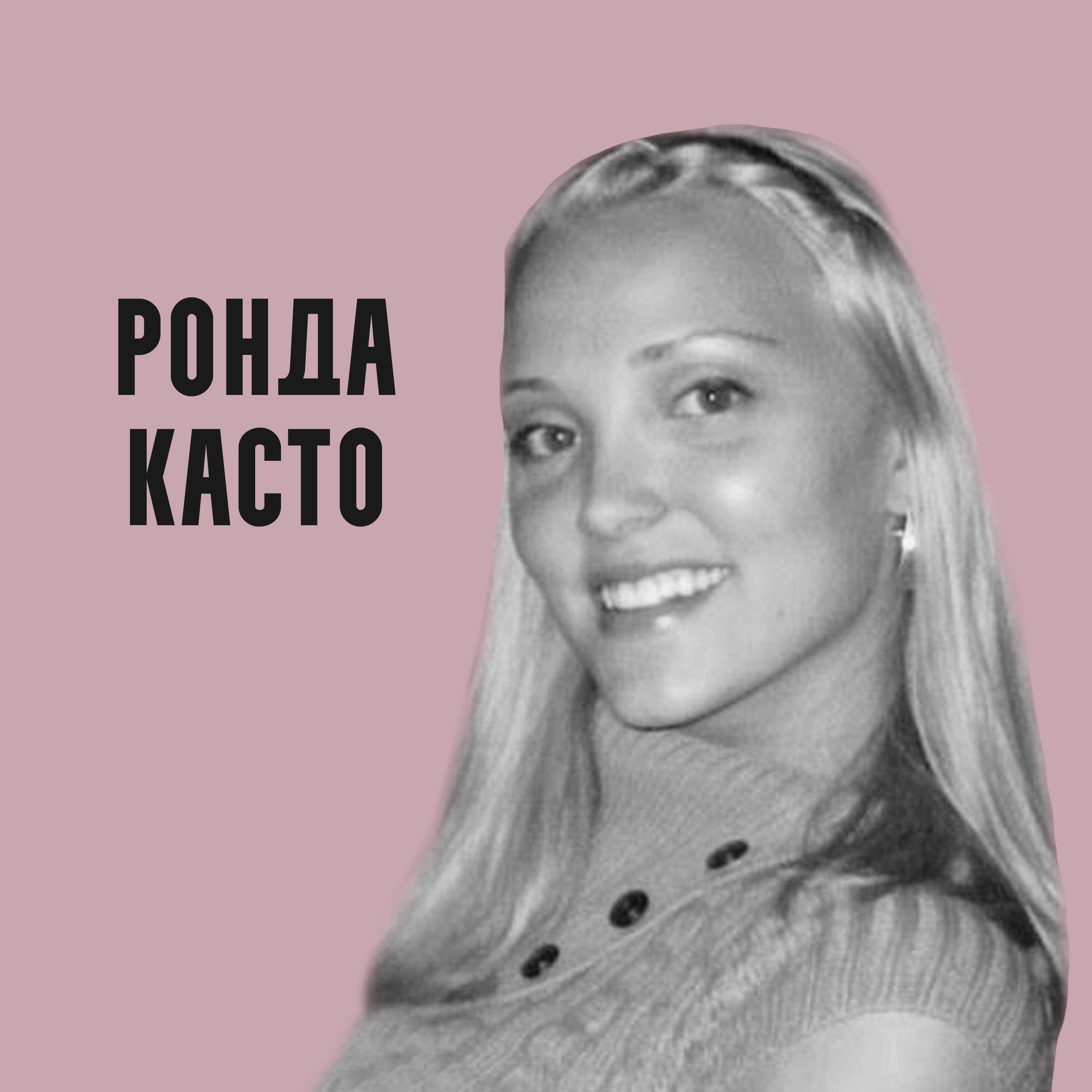 Красавица и Чмо. Смерть Ронды Касто