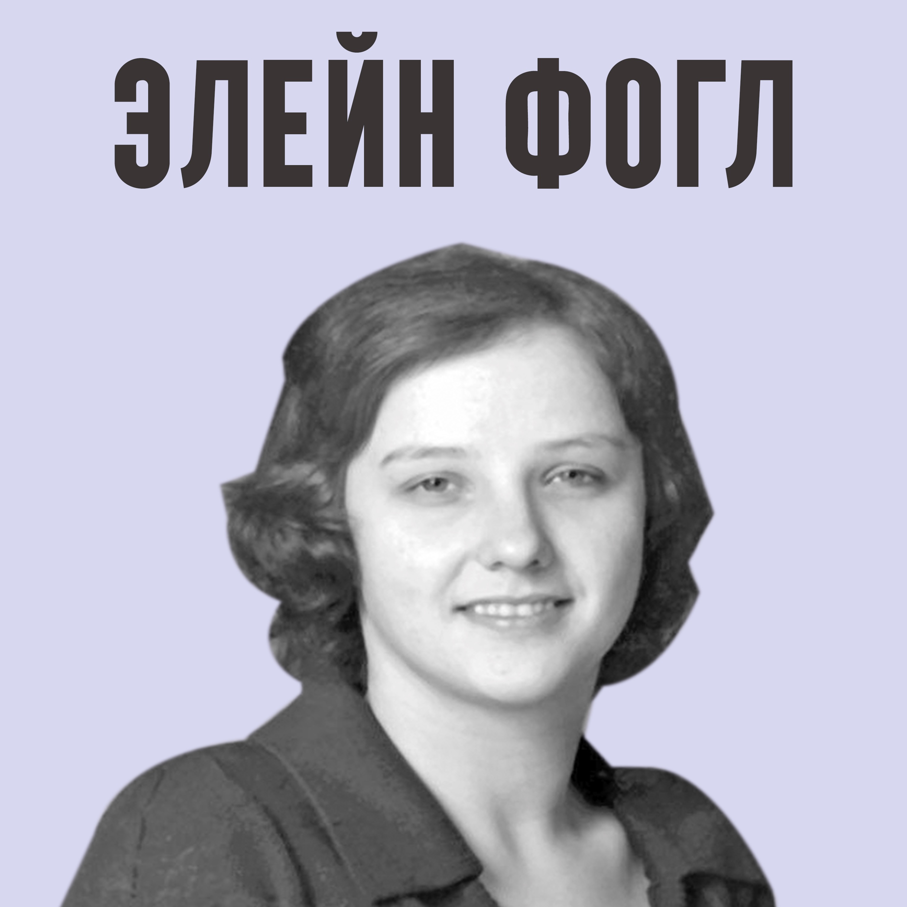 Элейн Фогл. Дело раскрыто 37 лет спустя episode artwork