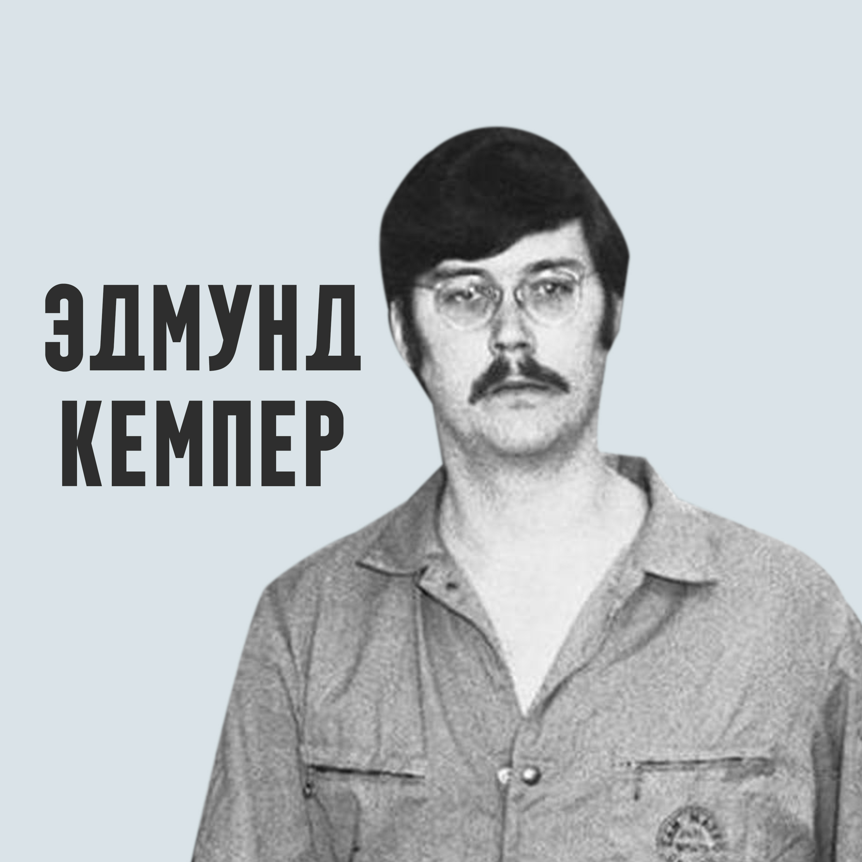 Эдмунд Кемпер и 10 отрубленных голов episode artwork