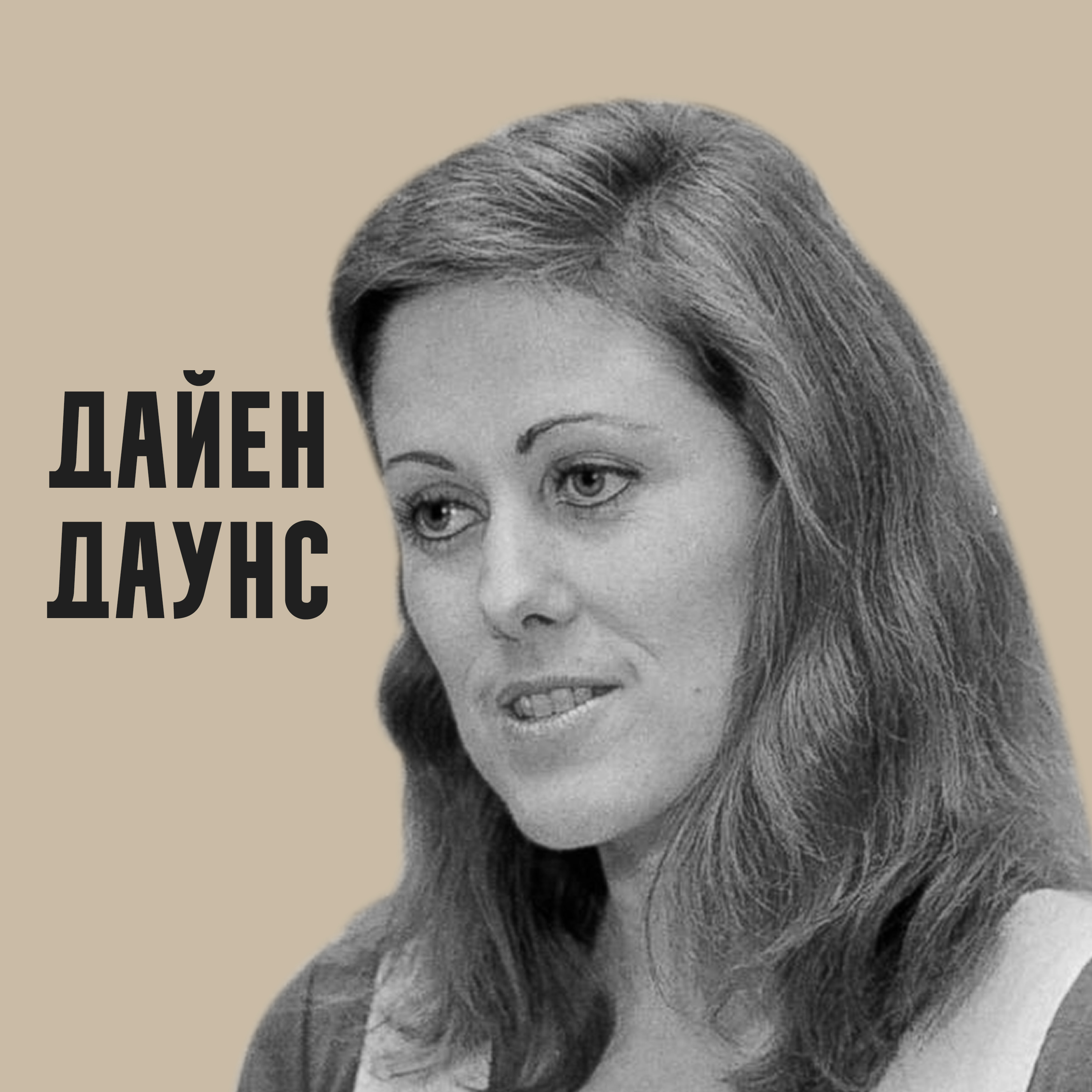 Дайен Даунс. Дети - сорняки жизни episode artwork