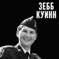 Исчезновение Зебба Куинна и сомнительные случайности