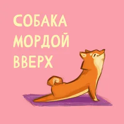 Собака мордой вверх