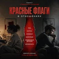 Красные флаги - тревожные сигналы в отношениях