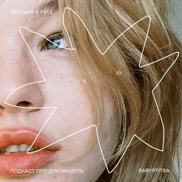 Идущая к реке