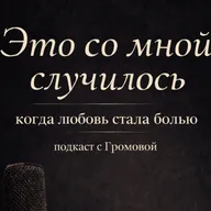 Это со мной случилось — 1 выпуск