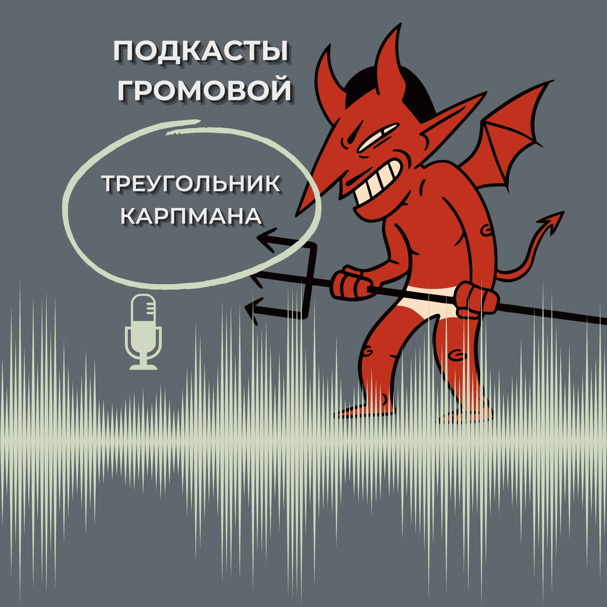 Треугольник Карпмана episode artwork