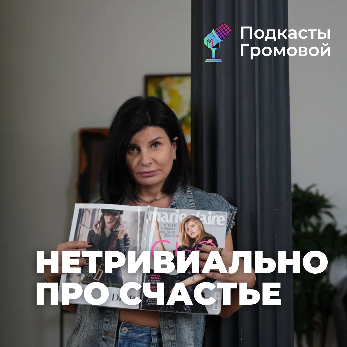 Нетривиально про счастье episode artwork
