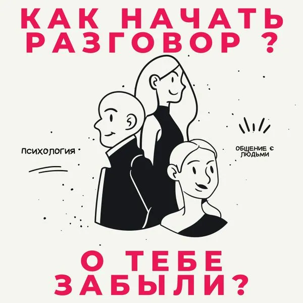 КАК НАЧАТЬ РАЗГОВОР? | О ТЕБЕ ЗАБЫЛИ ?