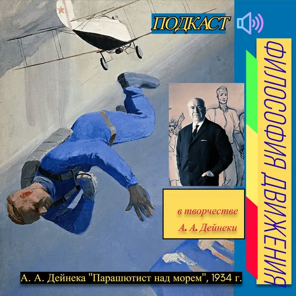 Философия движения в творчестве А. А. Дейнеки