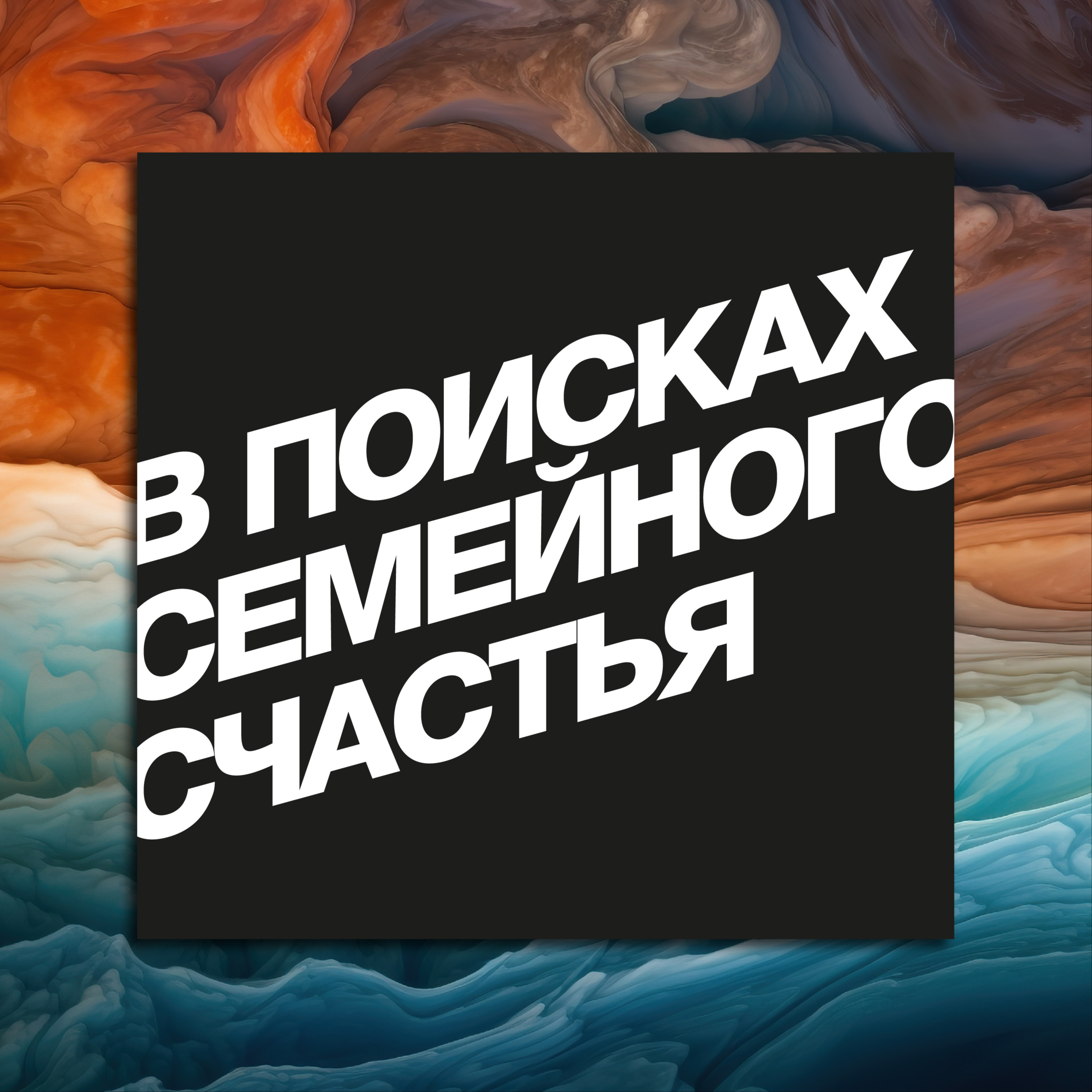 Выпуск №93. Когда трудно простить episode artwork