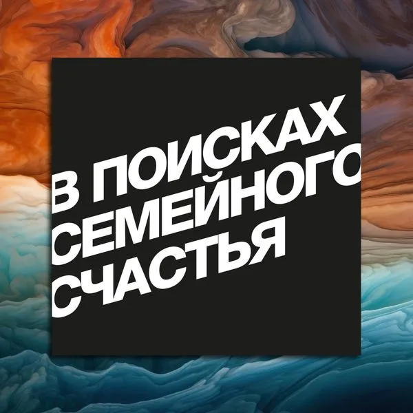 В поисках семейного счастья