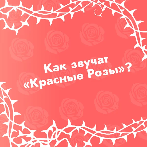 Как звучат «Красные Розы»?