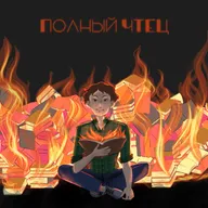 19. "Человеческие поступки" Х. Ган — роман о трагедии общего и частного, пощечинах ушедшего и месте, где растут цветы